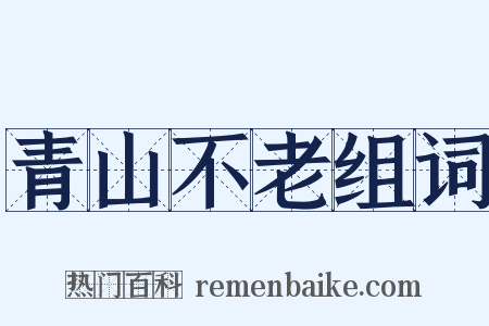 青山不老组词是什么意思的图片